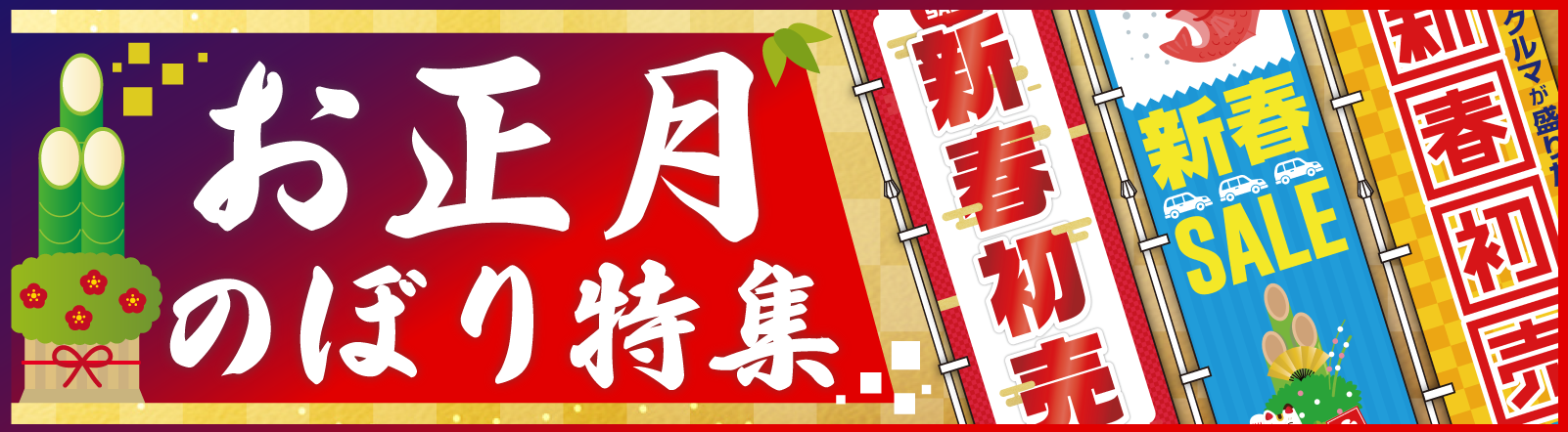 お正月特選CAR SALEのぼり旗特集