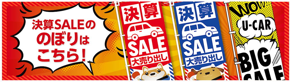決算SALEのぼり旗特集