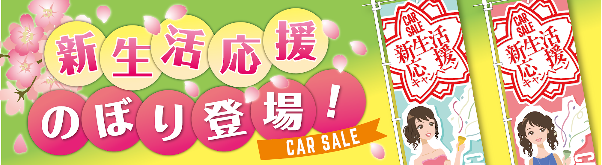 新生活応援のぼり旗特集