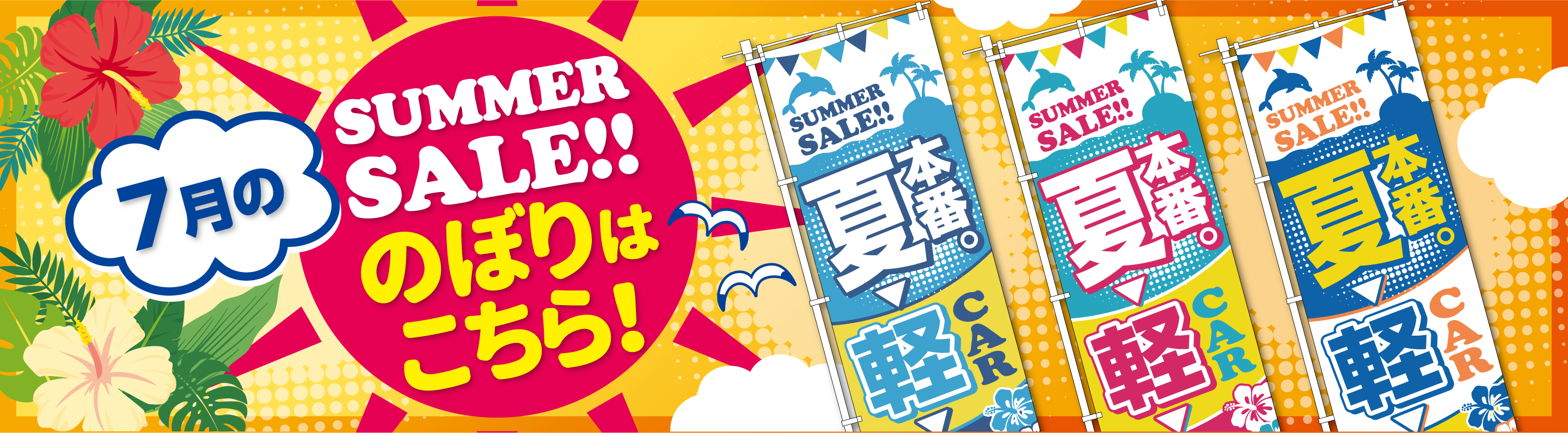 7月のぼり旗特集