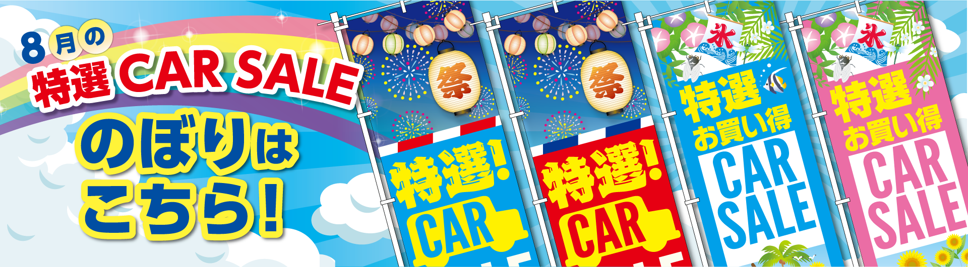 8月のぼり旗特集