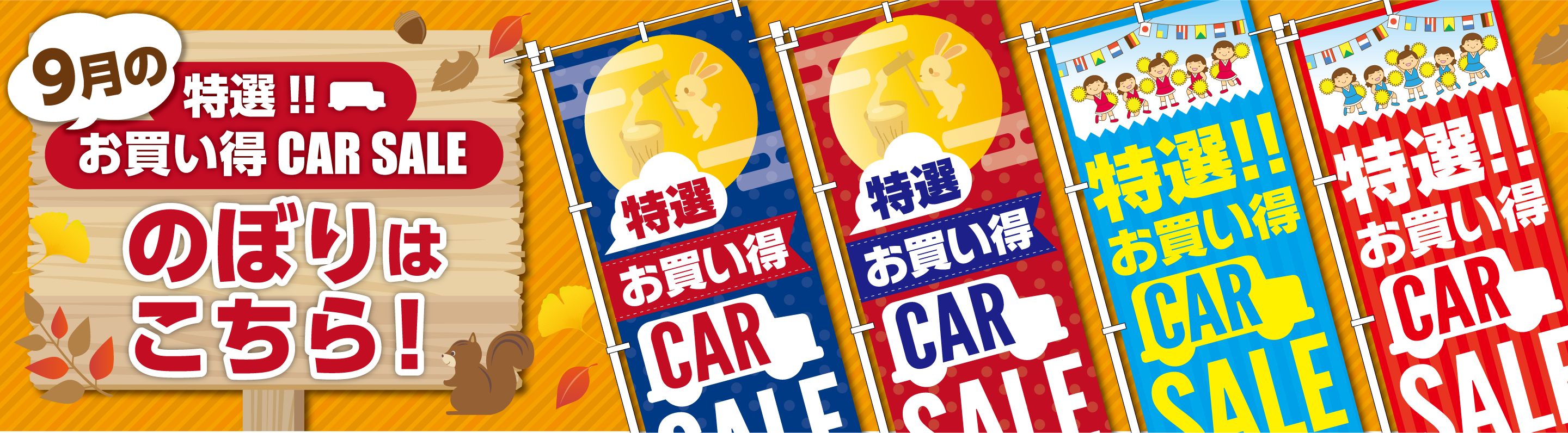 9月のぼり旗特集