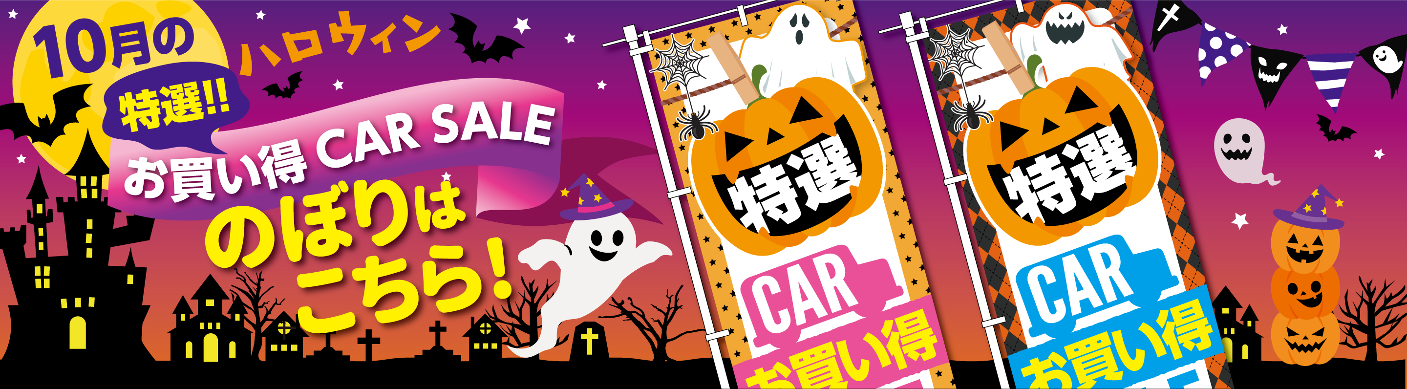 10月のぼり旗特集
