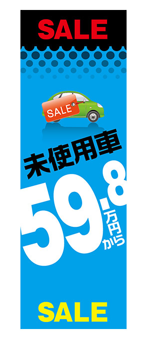 未使用車59.8万円から（青）【H-2】（セール）