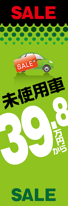 未使用車39.8万円から（緑）のぼり旗【H-20】