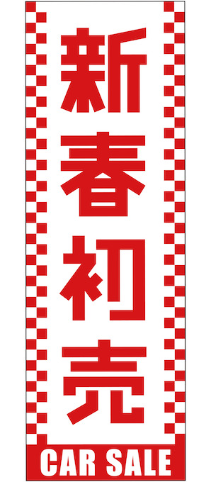新春初売り特大サイズのぼり旗ホワイト【M-117-L】