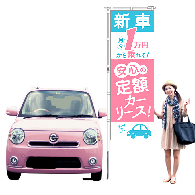 新車１万円！安心の定額カーリース！のぼり旗（ピンク）【M-58】