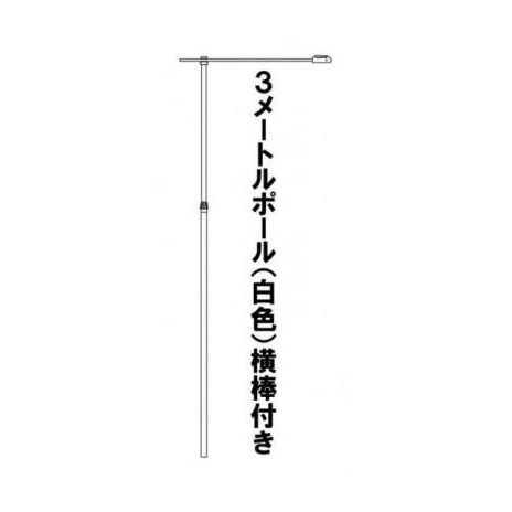 3ｍポール（白）＊のぼり旗専用 横棒付き【EC7-3】