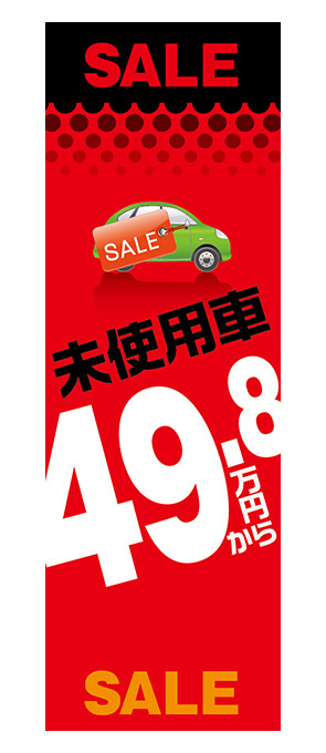 未使用車49.8万円から（赤）【H-1】（セール）