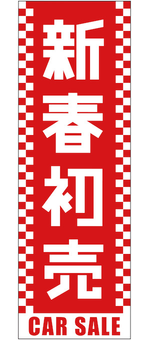 新春初売り特大サイズのぼり旗レッド【M-116-L】