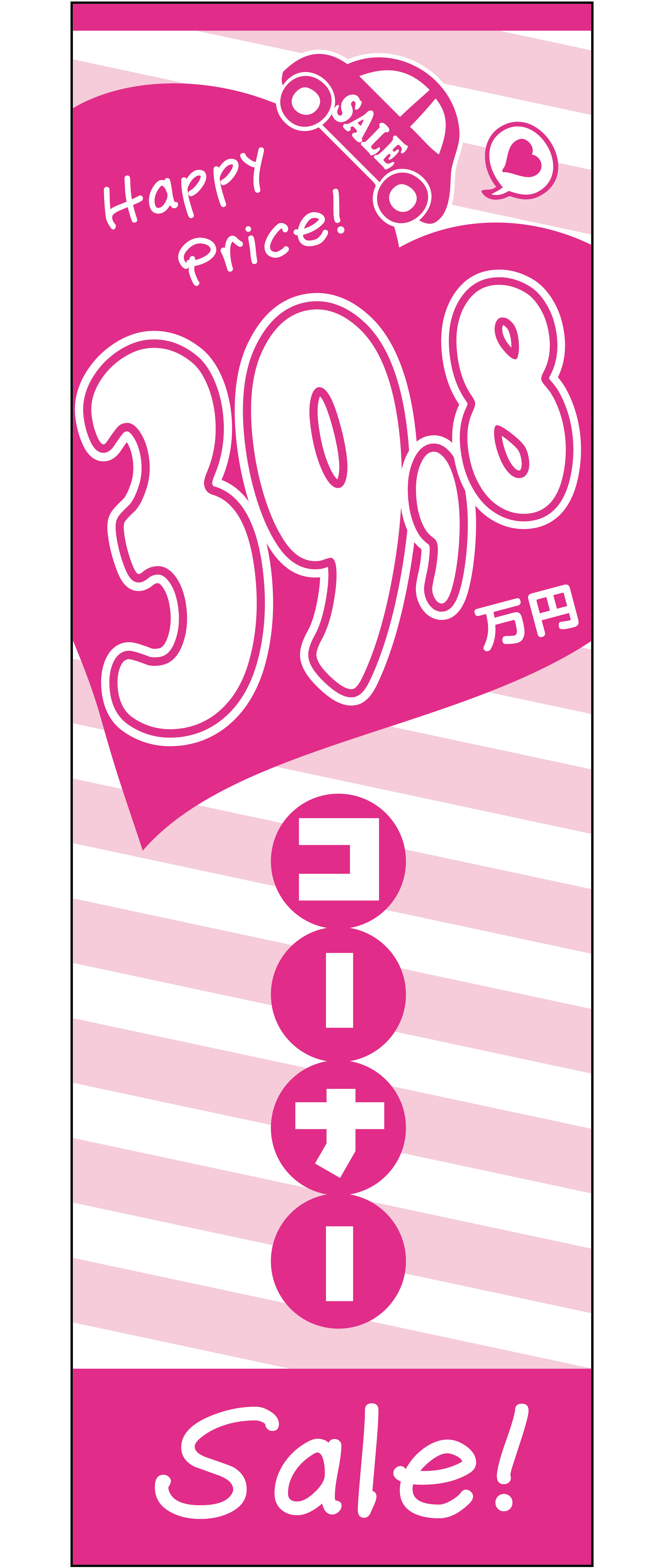 39.8万円コーナー！Saleのぼり旗（ピンク）【M-127】