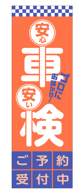 安心・安い 車検 のぼり オレンジ【M-22】（整備）