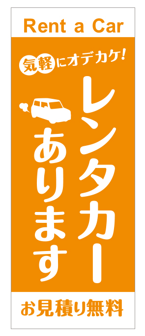 レンタカー　オレンジ【M-43】