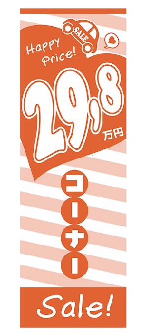 29.8万円コーナー！Sale！のぼり旗（オレンジ）【M-95】